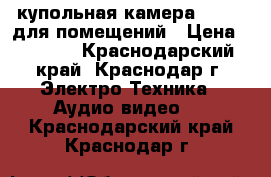 Abc-4011fr купольная камера hd-ahd для помещений › Цена ­ 2 556 - Краснодарский край, Краснодар г. Электро-Техника » Аудио-видео   . Краснодарский край,Краснодар г.